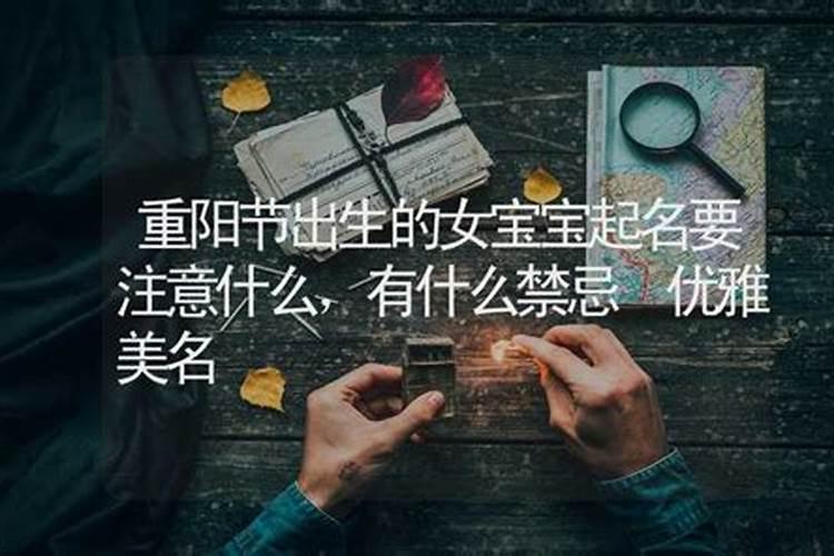 重阳节出生的女孩小名有哪些寓意？