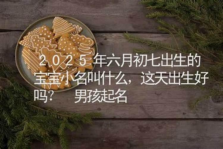 为啥说小年出生的人命苦 小年出生的不好吗