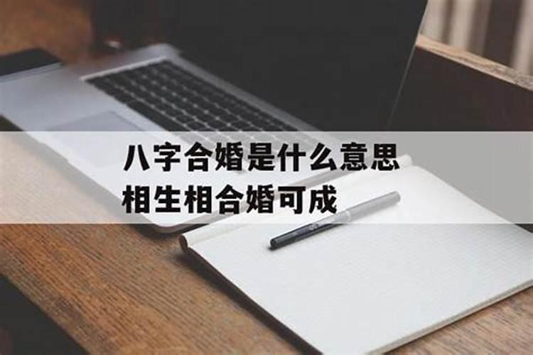 八字合婚到底可信不可信？