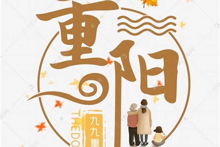 重阳节繁体字