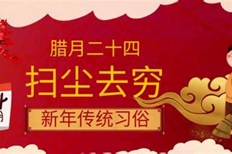 农历12月24日是什么节