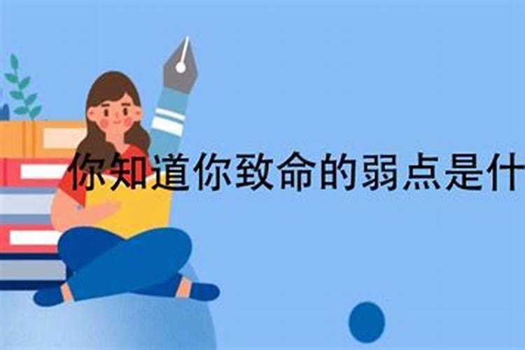 小人最大的弱点是啥