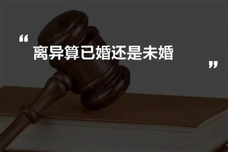 八字命理:离婚真的会影响人的运势