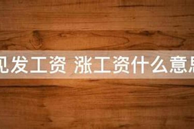 梦见涨工资是什么意思？