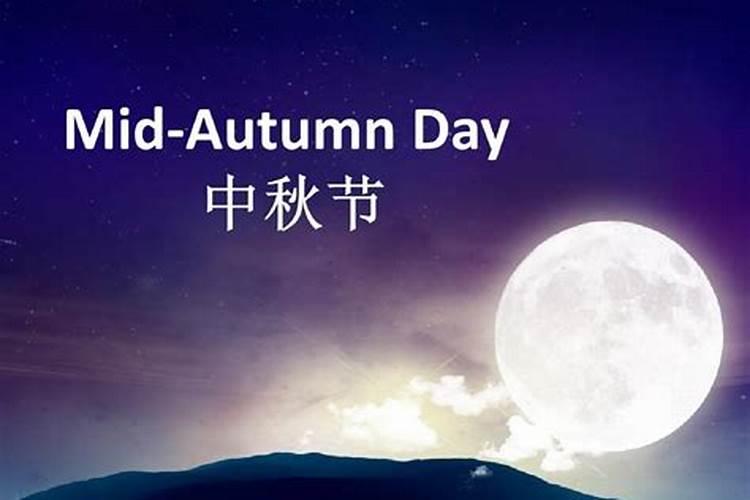 中秋节农历时间是什么时候