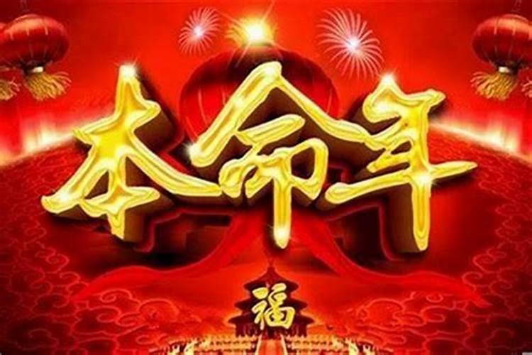 本命年运气真的不好吗