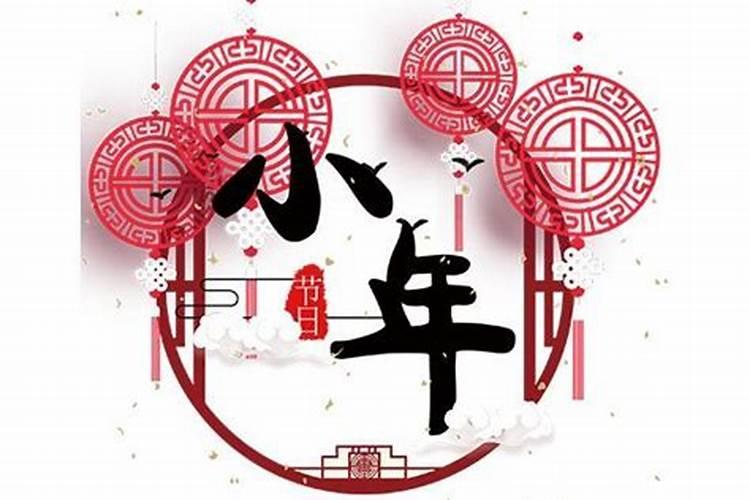 腊月二十三是啥日子