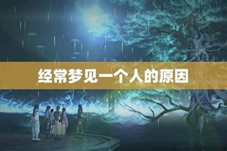 梦到和很久不联系的异性在一起了