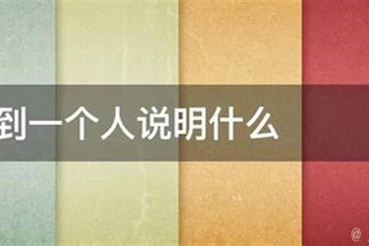 为什么会经常梦到一个平时不会想。也没有联系的人呢？