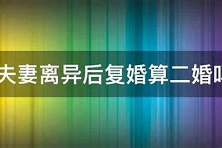 离婚又复婚算是破了二婚的命,复婚和再婚的区别是什么？