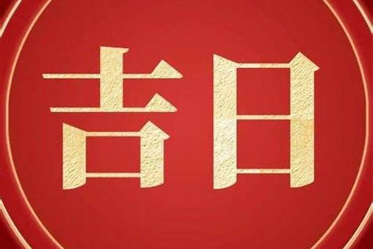 2024年农历十月初一寒衣节可以开业开张吗 是黄道吉日吗