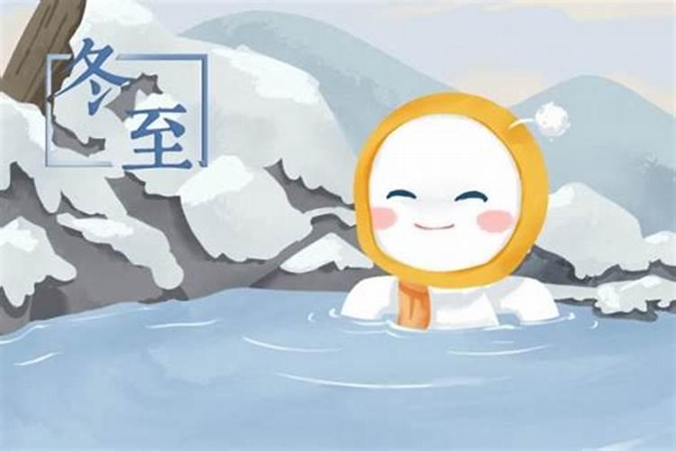 冬至节气是几月几日 冬至节气时间