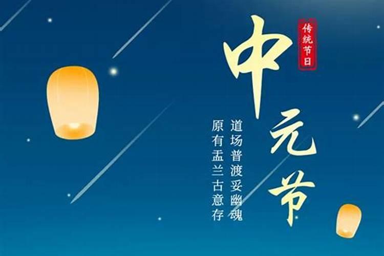 中元节出生的人好吗