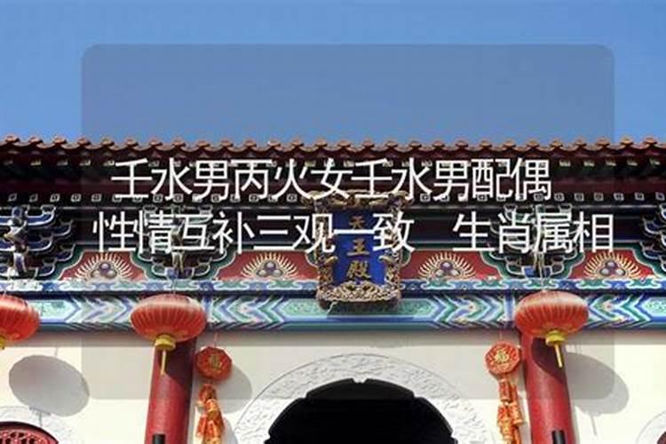 丙火命之人是否和壬水之人相克