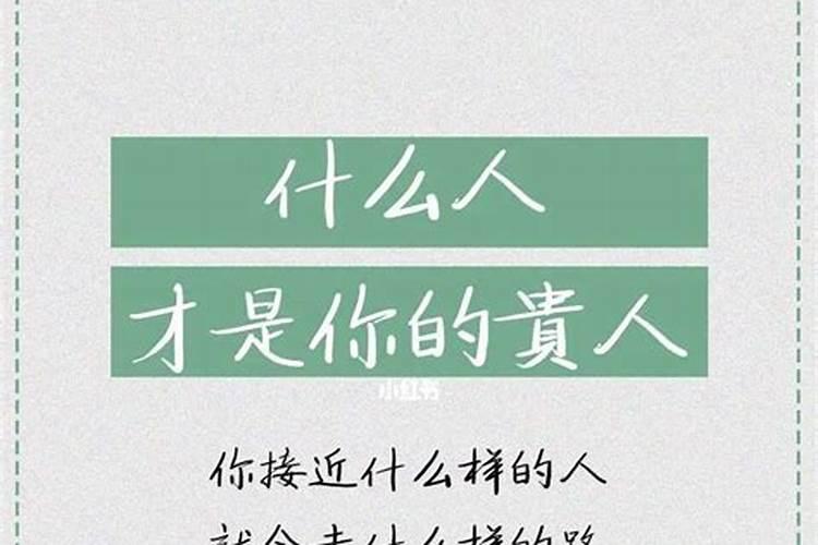 什么样的人才能称得上是贵人呢？