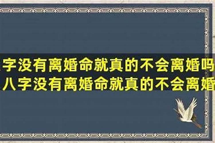 八字不合的婚姻只有离婚吗？