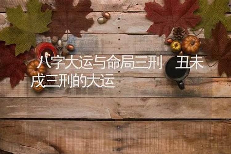 三刑中哪个刑最不好,三刑八字很不好吗？