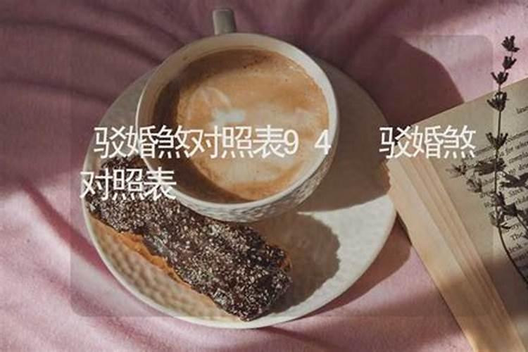 怎样看犯婚煞