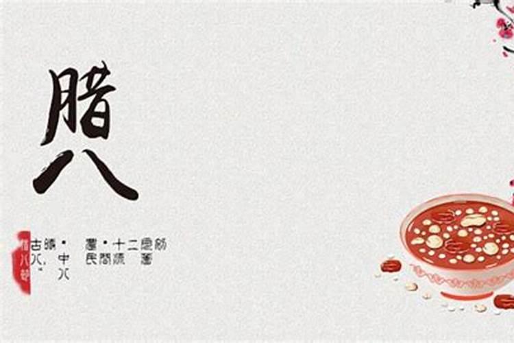 腊月初八是阳历几月几日