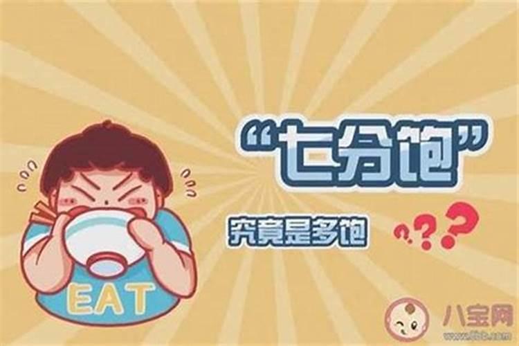 吃“8分饱”对长寿有益吗？怎样才算8分饱？