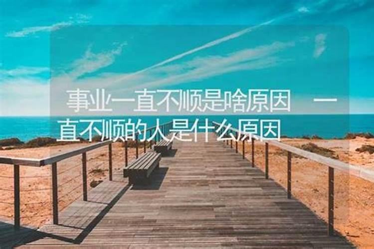 一直不顺利如何化解,四种方法帮你解决