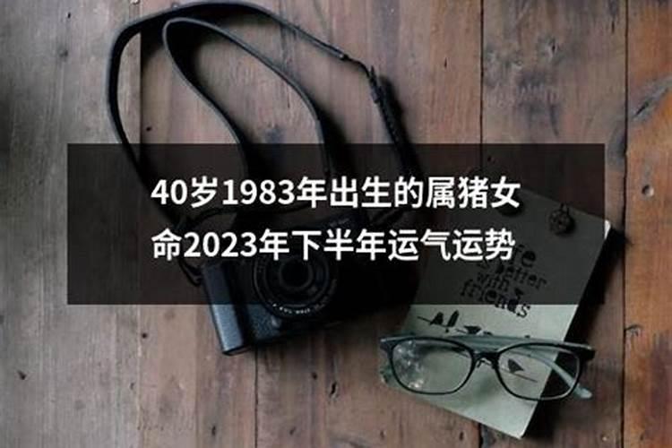 83年属猪女2025年全年运势及运程