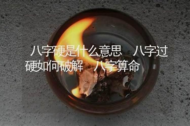 请问什么样的八字算命硬？