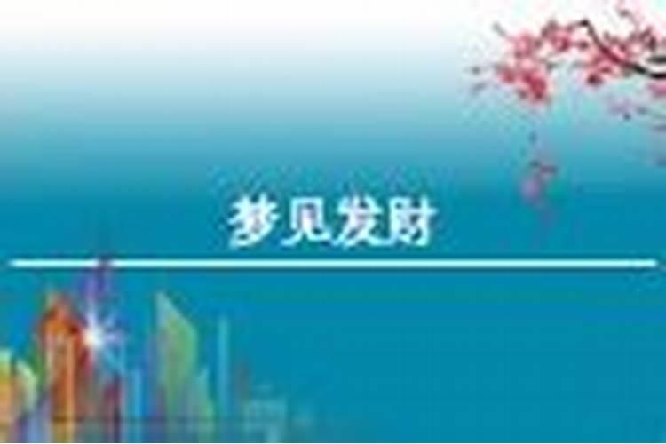 梦见财运不好的预兆