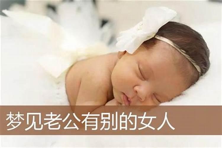 梦到老公和别的女人有了孩子是什么预兆