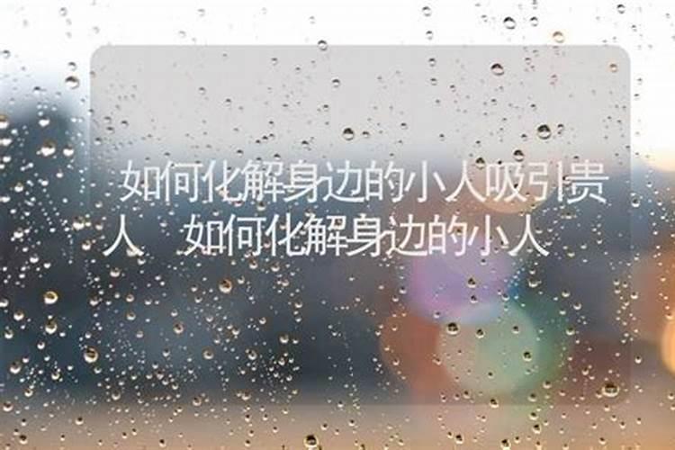 化解小人最厉害的方法