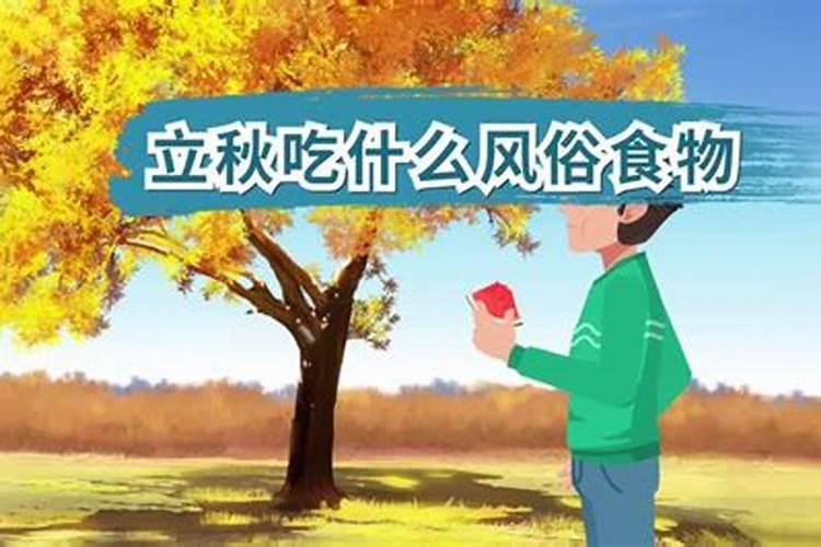 立秋的10个民间风俗