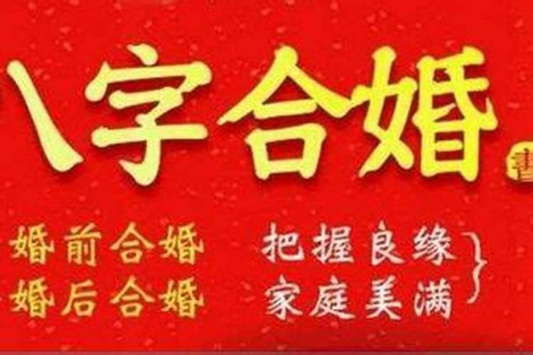 婚配比劫好不好,八字合婚不好怎么化解