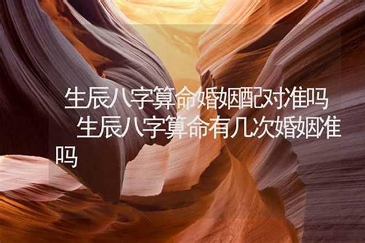 八字算命测八字婚姻 八字婚配表配对最准？
