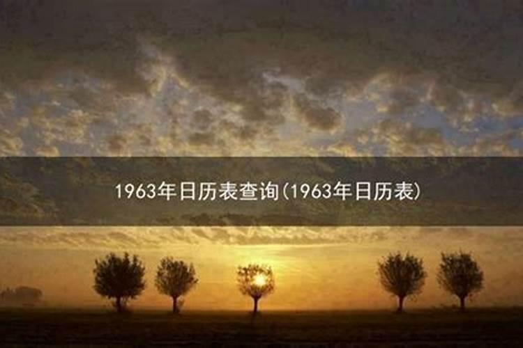 1963年属兔人一生2024 1963年的兔命运如何