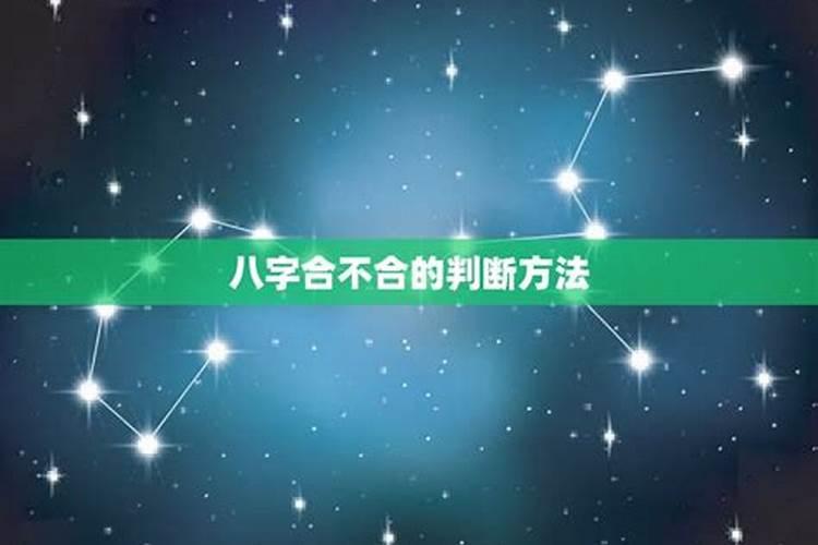 怎么算八字合不合