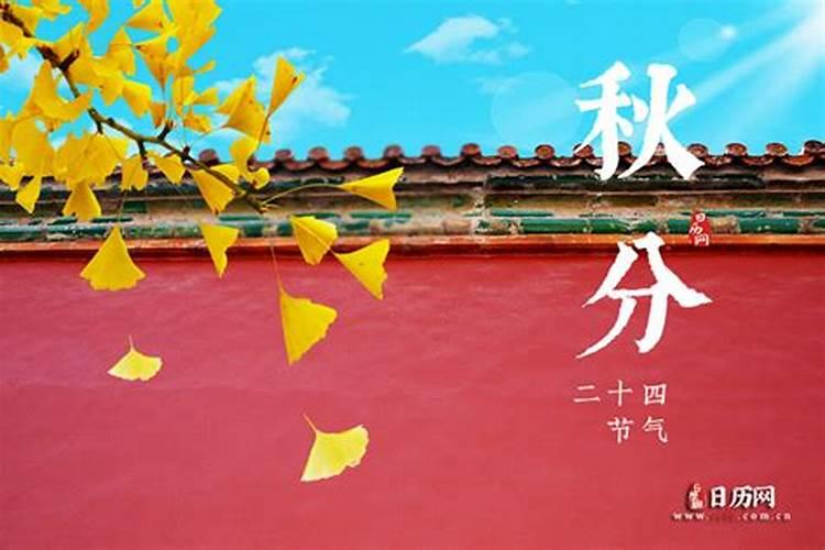 秋分传统习俗有哪些