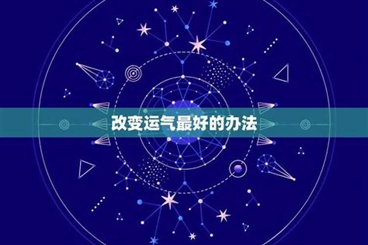 玄学提升运气方法