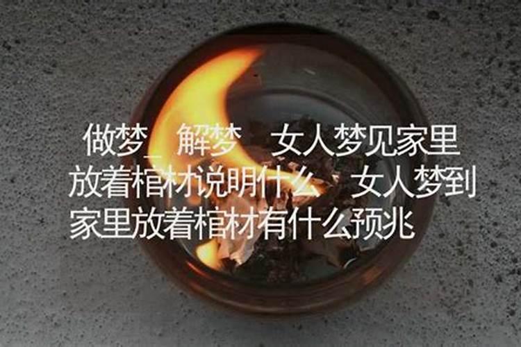 梦在家人摆在三台棺材是什么意思
