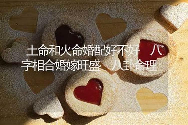 五行纳音合婚 天上火命和城头土命配吗？