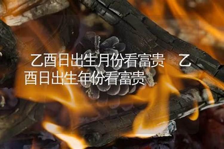 乙酉日柱婚姻会幸福吗 婚姻详解