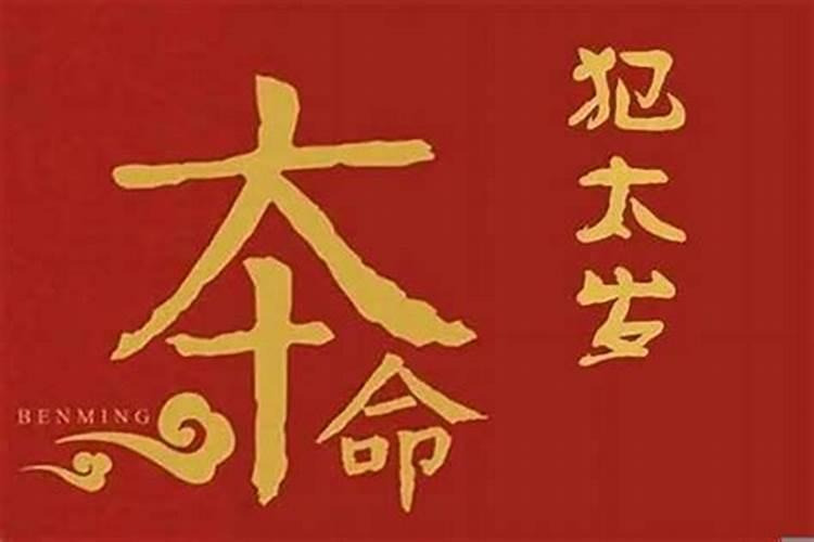 害太岁是不是最严重的