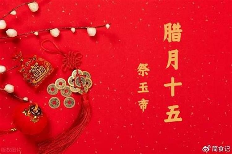 腊月十五是什么日子