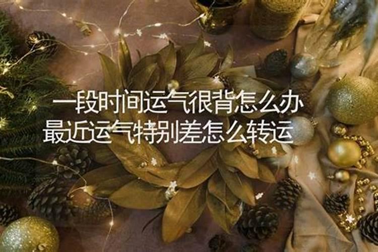 手气太差怎样转运 怎么提升运气