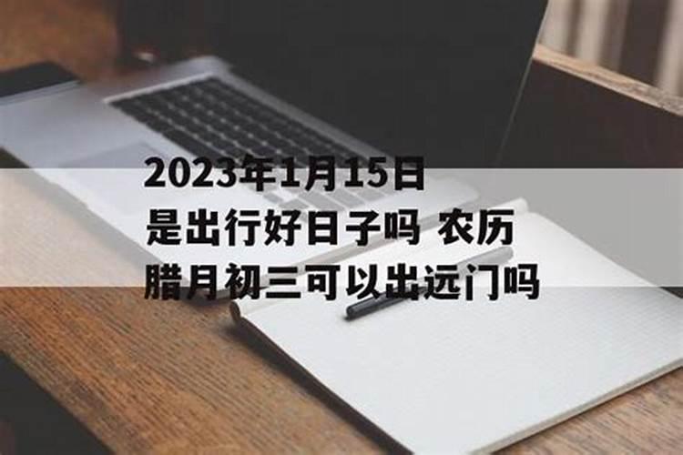 腊月15日是什么意思？