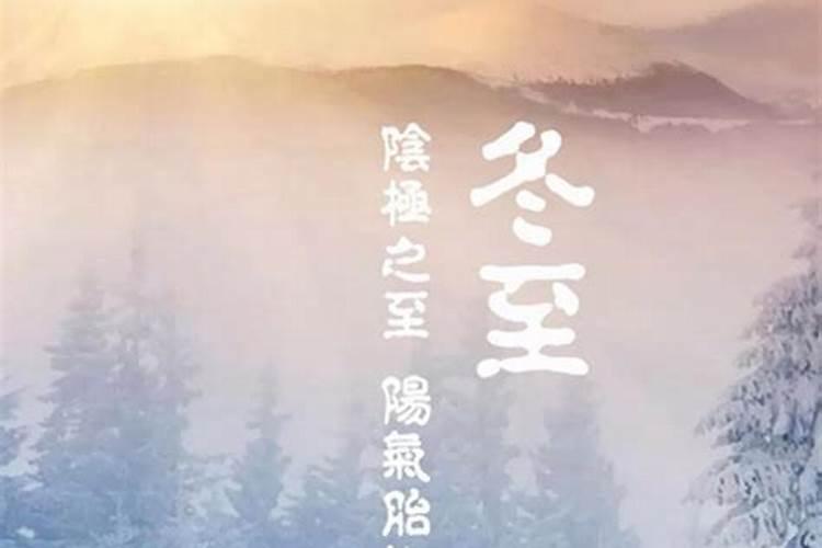 冬至节气的有什么习俗