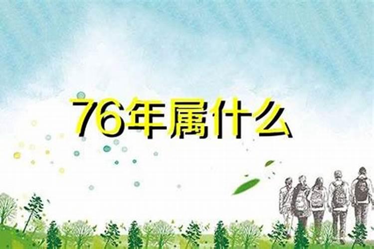 76年属龙男一生婚姻,1976年属龙婚姻配属相