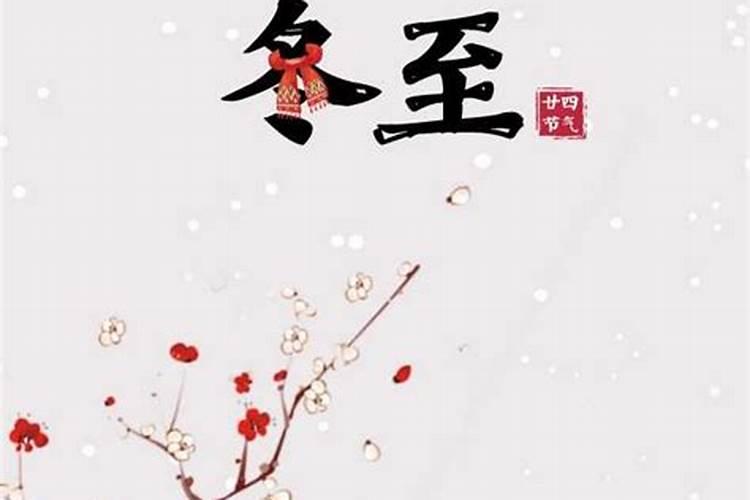 冬至快乐还是安康 冬至快乐还是安康快乐