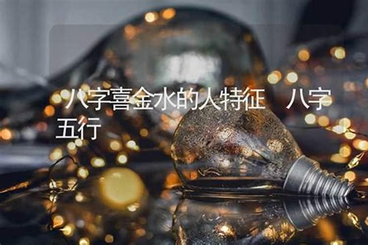 八字喜金水的人适合什么工作