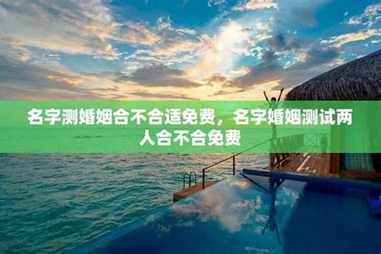 测名字缘分姻缘,姓名缘分婚姻配对