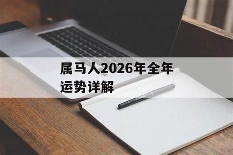 66年属马在2025年运气如何